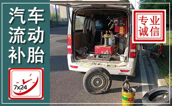 岳西汽车流动补胎,附近补胎电话
