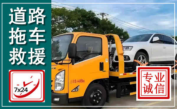 岳西拖车救援,汽车救援拖车电话