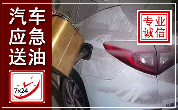 岳西汽车送油救援,附近上门送油电话