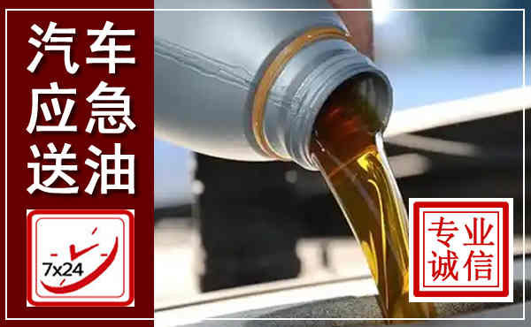岳西汽车送燃油救援,附近上门送燃油电话
