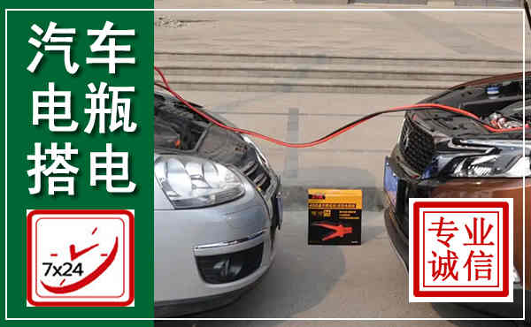 岳西汽车搭电,附近电瓶搭电救援电话