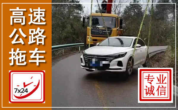 岳西高速公路拖车,附近高速公路拖车救援电话