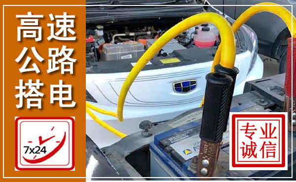 岳西高速公路汽车搭电,中途电瓶维修电话