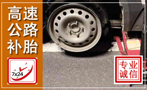 岳西高速公路流动补胎,汽车换轮胎电话