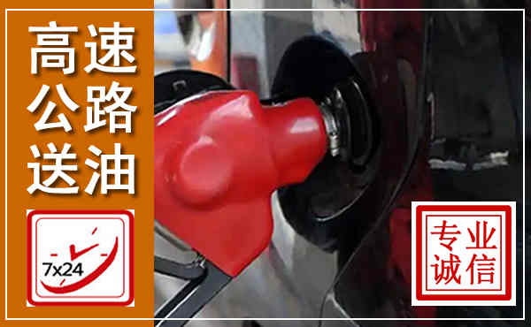 岳西高速公路汽车送油,汽车救援送油电话